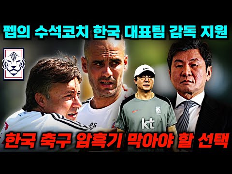 [팩트체크] 펩의 수석코치 한국 대표팀 역제안+한국 축구 암흑기 막을 골든타임인 이유 (보도 분석)