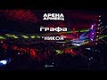 Grafa Nikoi Live At Arena Armeec 2017