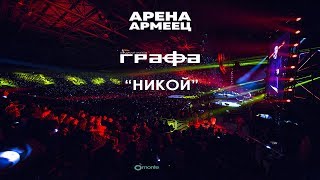 Miniatura del video "Grafa - Nikoi - Live at Arena Armeec 2017"