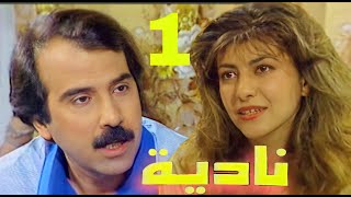 مسلسل نادية - حسن حسني وامل سنان وهديل كامل (الحلقة الاولى)