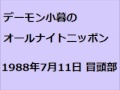 [デーモン小暮のANN] 1988-07-11 [オープニングのみ]