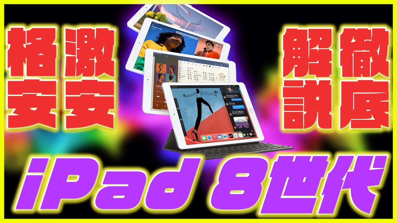 A thorough explanation of the specs of the new iPad 8th