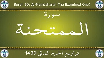 تراويح الحرم المكي 1430 - سورة الممتحنة