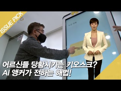어르신들 당황시키는 키오스크? AI 앵커가 전하는 해법! [이슈픽]