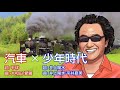 汽車(童謡) x 少年時代