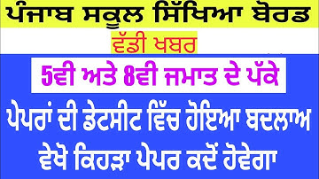 punjab board 5th and 8th class date sheet changed  || pseb new updates