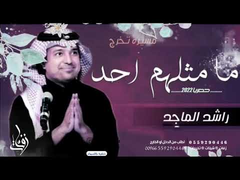 زفة تخرج 2022 راشد الماجد زفه تخرج باسم خلود تحقق الحم الكبير مجانية