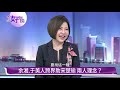 宋楚瑜終局之戰！ 余湘、于美人今晚好好說《今晚好好說》20191119