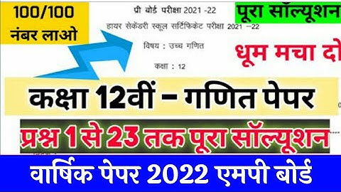 MP Pre Board Paper Class12th (गणित)math solution/class12 math pre board paper solution 2022 MP Board