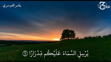 فَقُلۡتُ ٱسۡتَغۡفِرُواْ رَبَّكُمۡ إِنَّهُۥ كَانَ غَفَّارًا 🖤🌼 القارئ ياسر الدوسري 🖤🌼