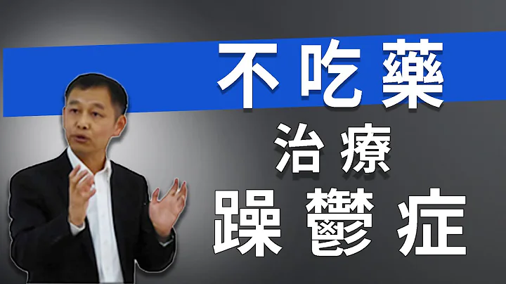 躁鬱症症狀表現測試，怎樣不吃藥治療情緒精神心理疾病的方法 - 天天要聞