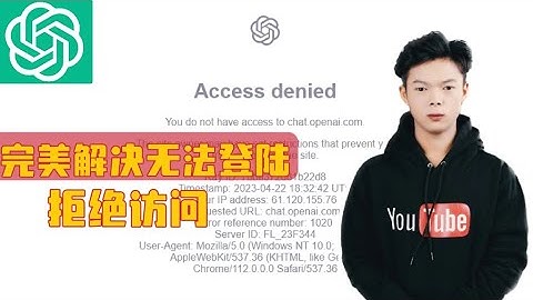 解决ChatGPT大陆用户无法登陆access denied chatgpt 1020错误代码ChatGPT报错怎么办chatgpt拒绝访问解决办法