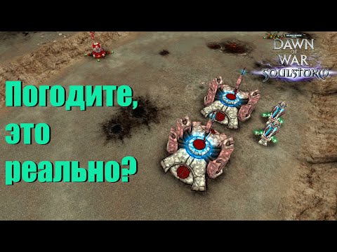 Видео: Фаст 2 главки за Тау, бред или имба? - Dawn of War - Soulstorm