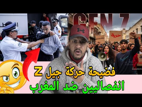 فضيحة شباب جيل زيد وموقفهم بخصوص الصحراء المغربية نايضة