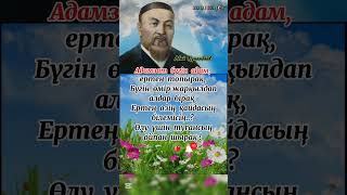 Адамзат бүгін адам, ертең топырақ..✍🏻 Абай Құнанбаев #даналарсөзі #shortsyoutube #1001 #кеңес 👍🏻🔔⤵️
