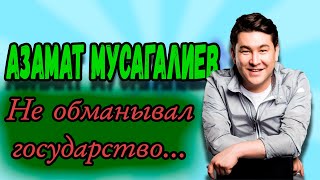 Азамат Мусагалиев - Не обманывал государство...