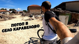 видео: Потоп в село Каравелово - 2 септември 2022г картинка: Потоп в село Каравелово - 2 септември 2022г