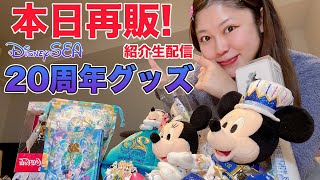 【LIVE】本日再販！ディズニーシー20周年グッズを紹介