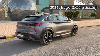 إنفينيتي QX55 موديل 2022 الجديدة بالكامل مع أسعارها في السعودية | Infinity QX55