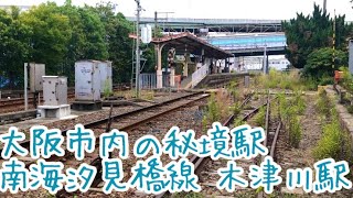 大阪市内の秘境駅 南海汐見橋線 木津川駅。