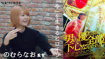【ネタバレ】すれ違ったすべての愛への讃歌!映画『男の優しさは全部下心なんですって』のむらなお監督が語る!! 活弁シネマ倶楽部#163