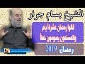الشيخ بسام جرار الرد على شبهة ان رمضان عشرة ايام فقط 
