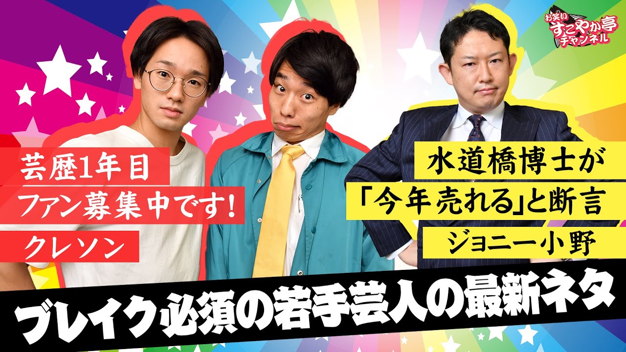 バズれ みんなに知られてないwww おもしろ芸人 クレソン ジョニー小野 Youtube