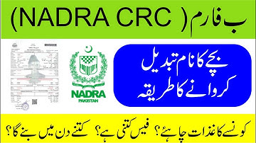 How to Change Name in CRC | Children name change in Nadra B form CRC