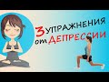 Упражнения Против Депрессии (3 аэробных упражнения)