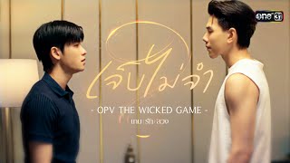 Hurt but don't remember (LOOP) - DAOU PITTAYA [OPV The Wicked Game #Game of Love] | one31