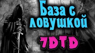 Бункер с ловушками в 7 Days to Die - Альфа 17 и 100-й уровень против элитных зомби апокалипсиса Бункер с ловушками в 7 Days to Die - Альфа 17 и 100-й уровень против элитных зомби апокалипсиса