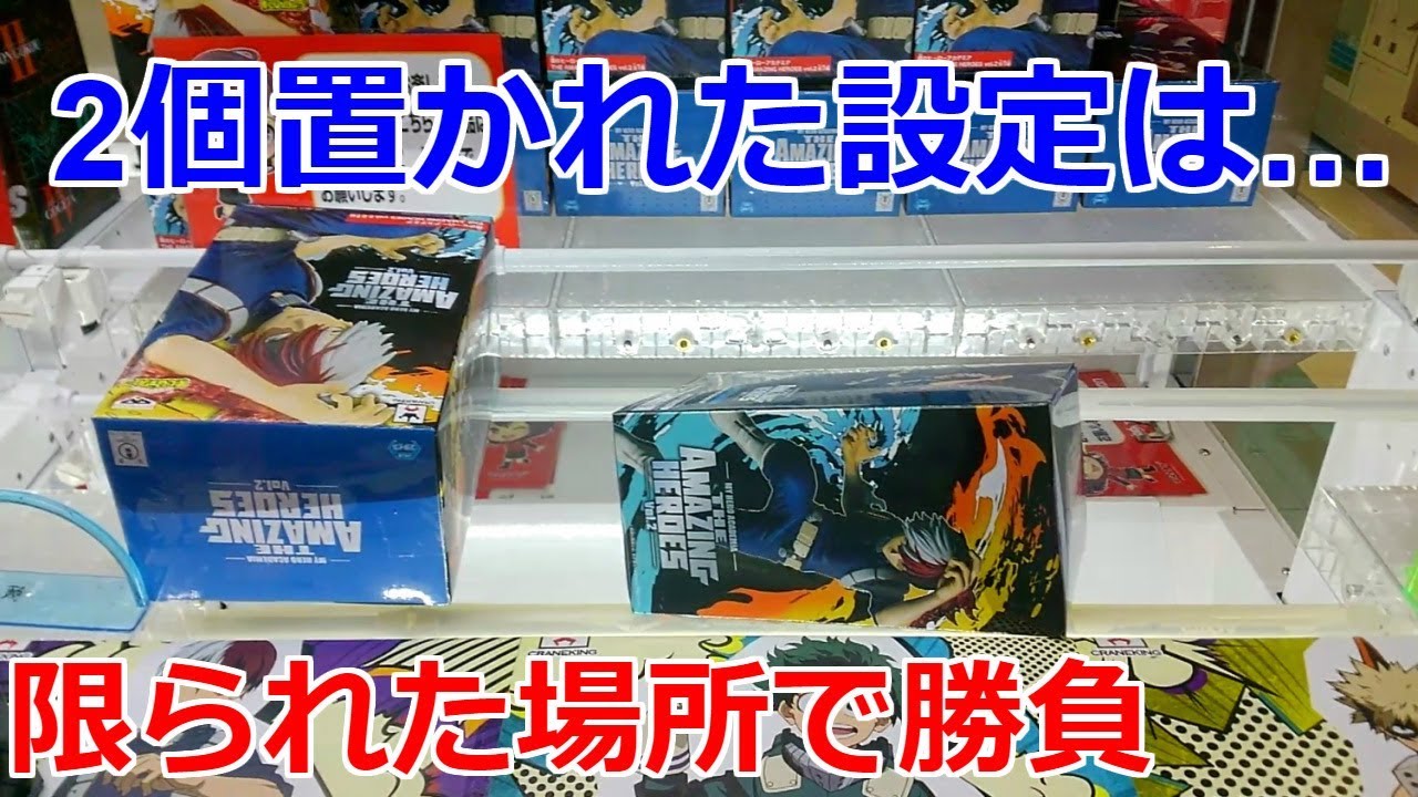 クレーンゲーム】2段＆平行式 橋渡し設定 2個置かれた設定は限られた