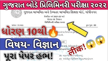 Gseb std 10 science second exam 2022 solution| std 10th gseb science prelims exam 2022 solution|gseb