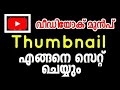 How to add thumbnail to youtube 2020  how to set thumbnail for youtube 2020 malayalam