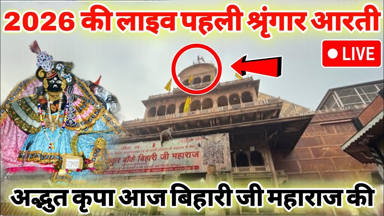 New year celebration 🎉 2026 की 😍पहली श्रृंगार आरती सीधा बिहारी जी महाराज के 🥰गर्भगृह से लाइव आरती