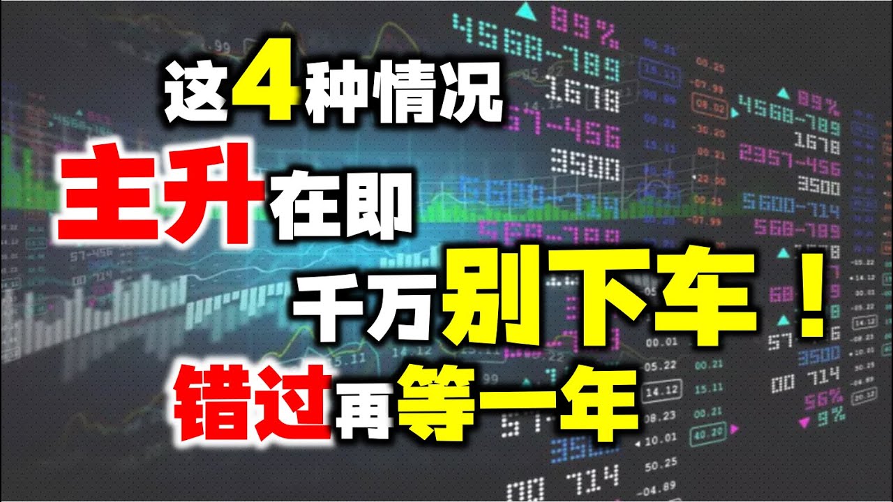 这4种特征是主升浪启动信号，千万别卖飞，错过等一年！#成交量 #股票 #主力 #操盘技术 #短线交易秘诀 - YouTube