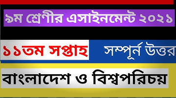 class 9 BGS/somaj assignment answer 11th week ।। সমাজ/ বাংলাদেশ ও বিশ্বপরিচয় এসাইনমেন্ট ৯ম শ্রেণী