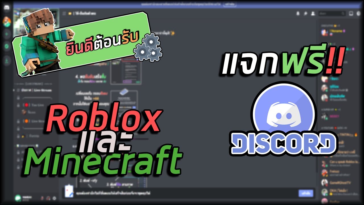 แจก Discord ไทย!! 2021 สำหรับ Roblox & Minecraft และเกมส์อื่นๆ เอาไว้หา ...