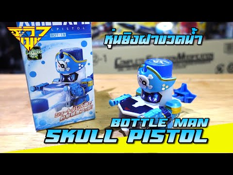 รีวิว หุ่นยิงฝาขวดน้ำ บ็อทเทิลแมน Bottle Man Skull Pistol [ รีวิวแมน Review-man ]