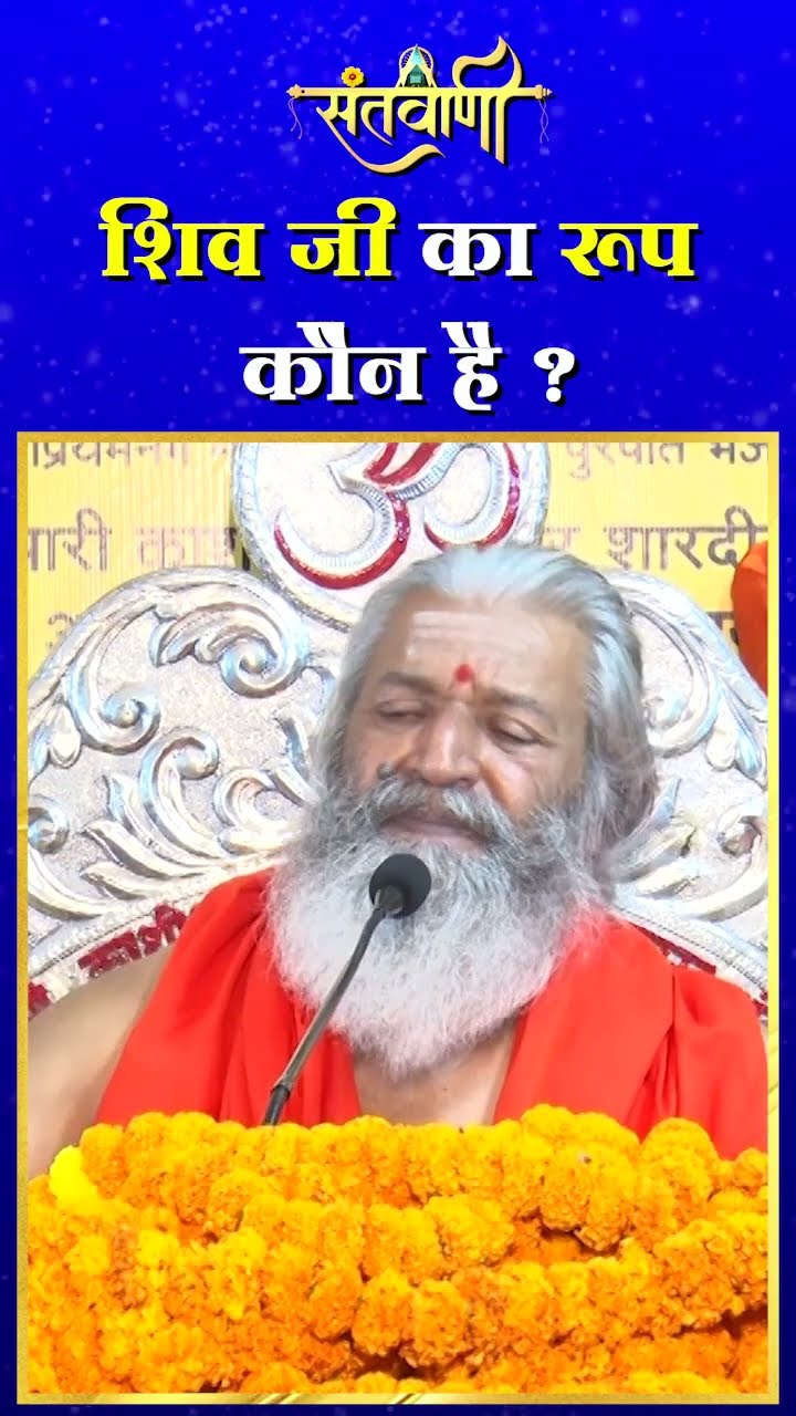 शिवजी का रूप कौन है ? || शंकराचार्य स्वामी श्री नारायणानन्द तीर्थ जी महाराज