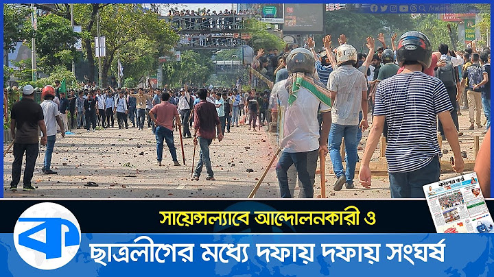 সায়েন্সল্যাব মোড়ে কোটা আন্দোলনকারী ও ছাত্রলীগের মধ্যে দফায় দফায় সং*ঘ*র্ষ