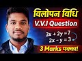 विलोपन विधि | Elimination method| Vilopan vidhi | Vilopan vidhi 10th class ka 3.4 |#sauravaspirants