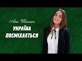 Україна посміхається - Аня Штика. Чудова пісня про Україну