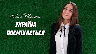 Україна посміхається - Аня Штика. Чудова пісня про Україну