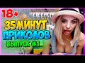 35 МИНУТ СМЕХА ДО СЛЕЗ | ЛУЧШИЕ ПРИКОЛЫ | ЧУДАКИ ИЗ ИНТЕРНЕТА ржака 1