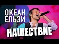 Океан Ельзи // НАШЕСТВИЕ 2011 // НАШЕ