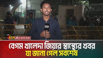 বেগম খালেদা জিয়ার স্বাস্থ্যের খবর, যা জানা গেল সবশেষ | Khaleda Zia Health Update | ATN Bangla News
