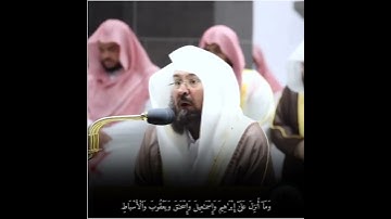 قبس من تلاوة فضيلة الشيخ د.⁧‎عبدالرحمن السديس بـ المسجد الحرام ⁧من ليلة 4 رمضان 1443هـ.