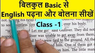 बिलकुल BASIC से ENGLISH पढ़ना और बोलना सीखें | English Reading Practice | Story Reading | Translation