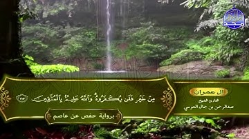 الشيخ: عبدالرحمن العوسي🍀المصحف الكامل"برواية حفص عن عاصم "🍀الجزء الرابع من القرآن |HD
